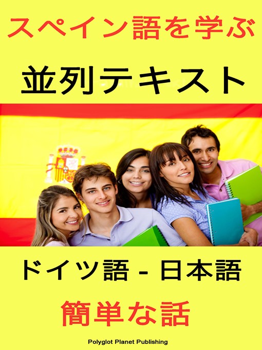Polyglot Planet Publishing作のスペイン語を学ぶ 並列テキスト 簡単な話 [スペイン語--日本語]の作品詳細 - 貸出可能